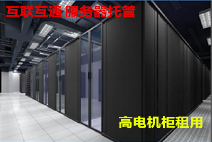 石家莊服務器托管，高電機柜租用，人工智能，深度學習以及超算解決方案